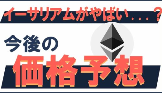 イーサリアムがやばい...？今後の価格予想！Ethereum is bad Future price forecast