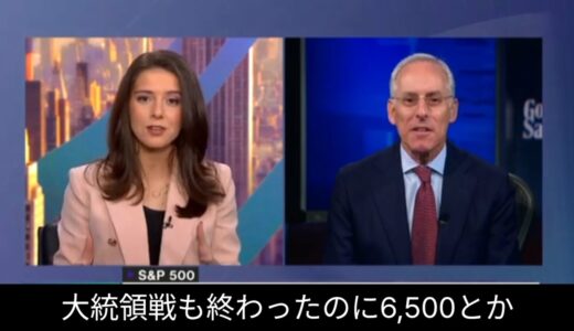 2025年S&P500こうなる トランプ経済をゴールドマン・サックスが予測