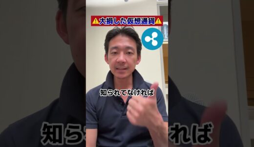 僕が大損した仮想通貨リップル・XRPとその理由。