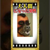 犬になった男性？！#雑学 #shorts