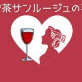 赤いお茶サンルージュの味と効果はスパークリングでアントシアニンが炸裂！？レモンを垂らすと色が変わる不思議な品種茶を鹿児島の離島徳之島で栽培。
