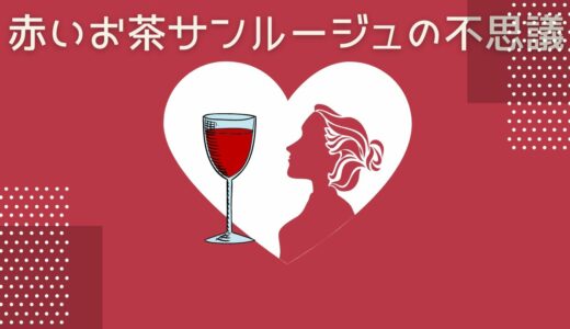 赤いお茶サンルージュの味と効果はスパークリングでアントシアニンが炸裂！？レモンを垂らすと色が変わる不思議な品種茶を鹿児島の離島徳之島で栽培。