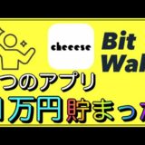 【ビットコイン】アプリでコツコツ貯めたら「1万円分」貯まっていた！