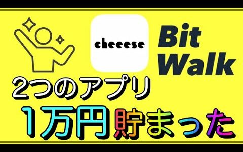 【ビットコイン】アプリでコツコツ貯めたら「1万円分」貯まっていた！