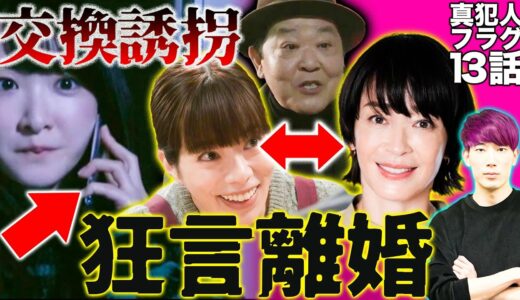 【真犯人フラグ】13話 真帆は幻覚確定…本木は交換誘拐犯？強羅はエリンギ王の黒幕！真帆と菱田の狂言離婚？本木vs真犯人【ネタバレ大量ドラマ考察・感想】【西島秀俊】【芳根京子】【生駒里奈】【佐野勇斗】