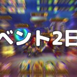 イベント2日目【ヒーローウォーズ・モバイル版】