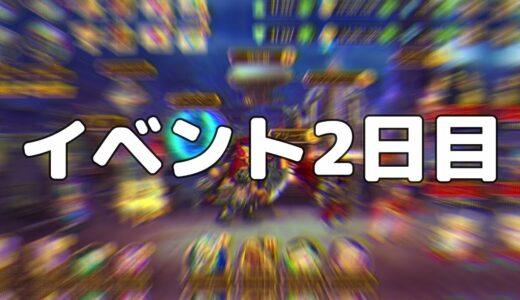 イベント2日目【ヒーローウォーズ・モバイル版】