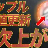 リップルが直近高値更新。次はステラルーメンの番です。#XLM #xrp