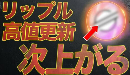 リップルが直近高値更新。次はステラルーメンの番です。#XLM #xrp