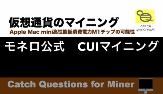 モネロXMR公式のCUIマイニング XMRigのインストール方法 |【M1 Mac miniでマイニング】暗号通貨とは何か？Apple PCのM1チップの低消費電力で仮想通貨のマイニングのやり方を研究