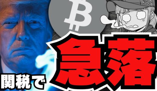 【仮想通貨】関税ショック再び！ビットコインこのあとどうなる？／ロンブー田村淳・ミームコイン事件／XRPはどうすれば急落しなくなるの？／