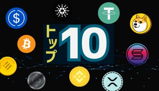 【ランキング】仮想通貨トップ10を紹介【時価総額順】
