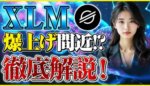 【仮想通貨 Stellar】今買うべき？XLMの最新市場動向と今後の見通しを徹底解説！