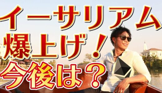 イーサリアム（ETH）2.0に向け爆上げ中！今後の価格予測を解説