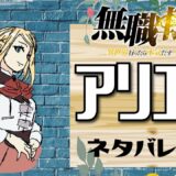 【無職転生アリエル】歪んだ性癖の持ち主⁉可愛いお姫様の裏の顔