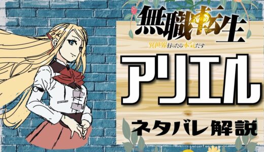 【無職転生アリエル】歪んだ性癖の持ち主⁉可愛いお姫様の裏の顔