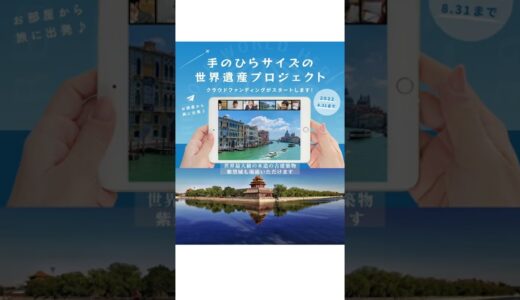 【中国】紫禁城　クラウドファンディングのお知らせ　｜「リモート世界遺産」の旅！