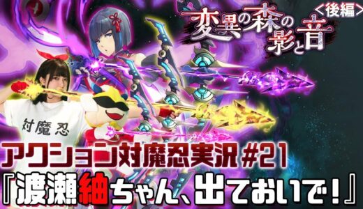 【公式放送】アクション対魔忍を実況したいまにん！Part21『変異の森の影と音』後編