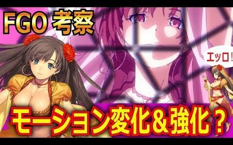 【FGO考察】大奥でマタ・ハリモーション変更＆強化？　光弾組卒業！？【Fate/Grand Order】