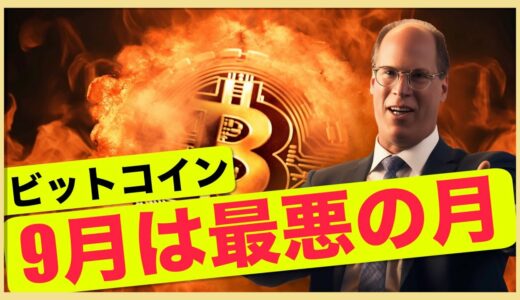 ビットコイン9月は最悪。ビットコインETF承認は75％？