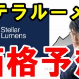【2021】ステラルーメン（XLM）の今後の価格予想！さらに価格上昇するのか？