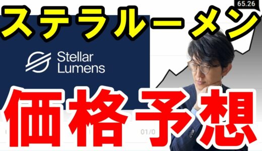 【2021】ステラルーメン（XLM）の今後の価格予想！さらに価格上昇するのか？