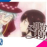 【公式】明治東亰恋伽 第1話「ストロベリームーンは突然に」（2019）