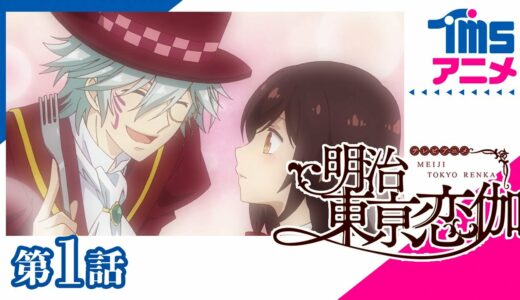 【公式】明治東亰恋伽 第1話「ストロベリームーンは突然に」（2019）