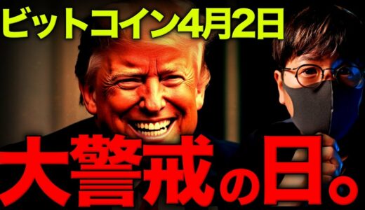 【重要】運命の日。ビットコイン大変動に世界が大警戒！！
