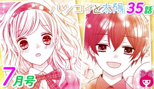 【漫画】ついに卒業式！彼氏とパパが初のご対面でハラハラする展開に…！？『ハツコイと太陽』7月号最新話【恋愛アニメマンガ動画】