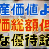 資産価値に対して時価総額が低すぎる割安優待銘柄！