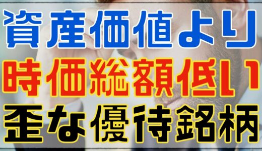 資産価値に対して時価総額が低すぎる割安優待銘柄！