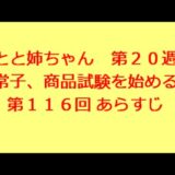とと姉ちゃん　第116回　あらすじ