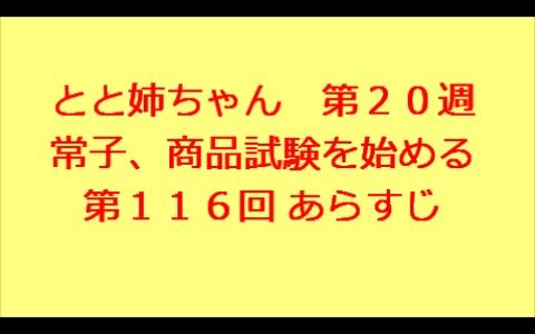 とと姉ちゃん　第116回　あらすじ