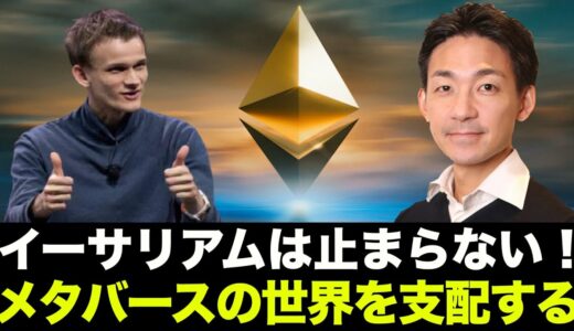 イーサリアムの今後の展望！イーサリアムがメタバースを支配する！