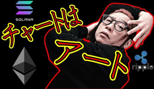 チャートはアート！絶対に見るべきチャート分析動画！！【 仮想通貨チャート分析】 #ビットコイン #仮想通貨 #暗号資産 #テクニカル分析