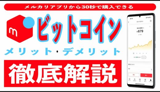 【買ってみた】メルカリのビットコインは儲かる!? メリット4選とデメリット2選。やり方、買い方、売り方、税金(確定申告)、手数料まで徹底解説!! 最短30秒でポイントや売上金を1円単位で購入可能!!