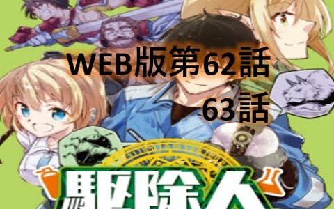 【駆除人】ＷEB版第６２話、第６３話　音読無し　　ナオキ、暴れる。