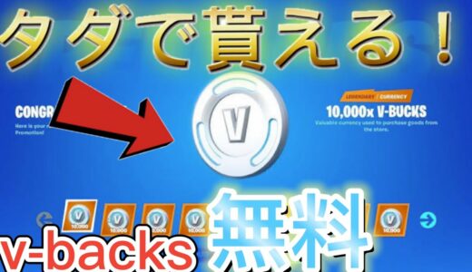 【無料】v-backsを大量に入手する方法！誰でも簡単にできる！【Fortnite/フォートナイト】