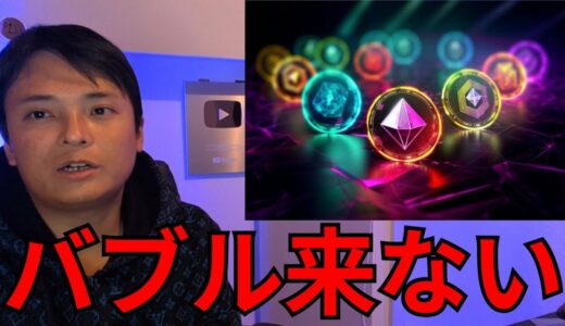【重要】ビットコイン以外の仮想通貨はオワコン？二度とアルトバブル来ないか本音で語ります