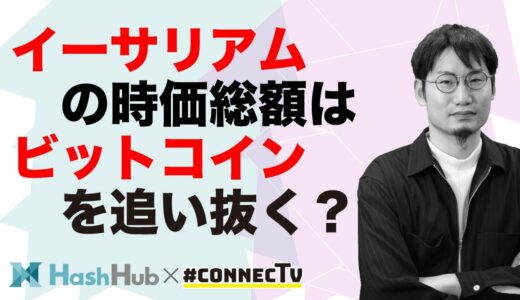 イーサリアム（ETH）の時価総額、ビットコイン（BTC）を追い抜くか？