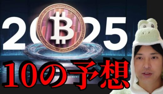 【知らないとヤバイ】2025年仮想通貨に起きる10の予想