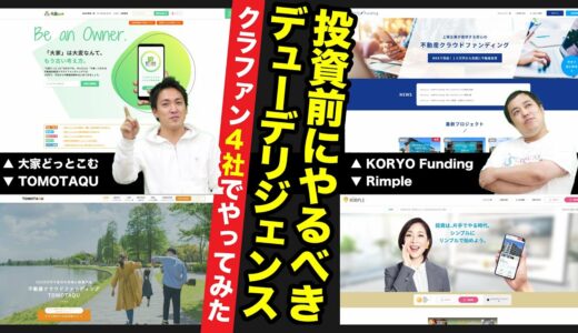 不動産クラウドファンディング4社を徹底リサーチしてみた！