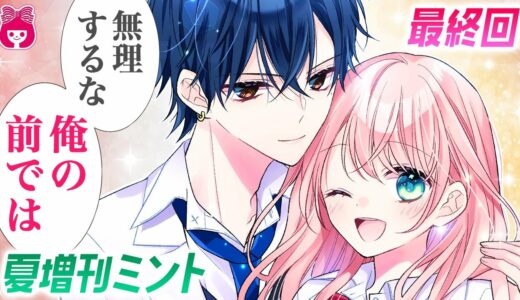 【漫画】完璧な美少女を巡り最強男子たちが争う溺愛ラブバトル、ついに最終回！『総長さま、溺愛中につき。』【恋愛アニメ・少女マンガ動画】