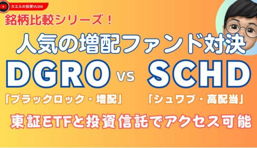 【銘柄比較シリーズ】DGRO(ブラックロック・増配/高配当) vs SCHD(シュワブ・増配/高配当)：NISAでも人気の実力高配当＆増配系ファンド！SP500とオルカンのお供にどうです？