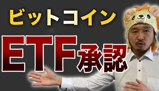 ビットコインETFが承認！初心者でも出来るBTC投資！