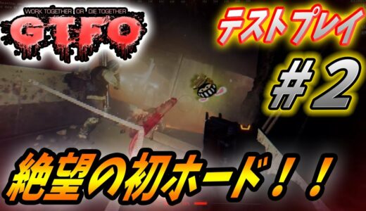 【GTFO 先行プレイ】#2 悪夢過ぎる！デコボコ４人に初ホードが襲いかかる！w【 先行プレイ 】
