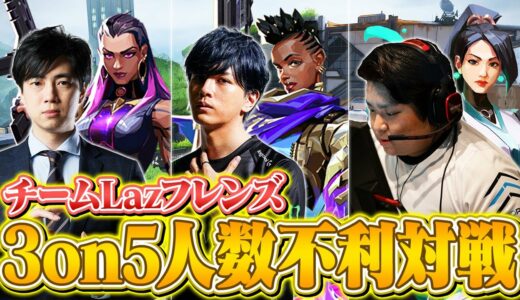 【フラクチャー】チームLazフレンズが挑む！3on5人数不利カスタム // 助っ人：EROCさん【VALORANT/ヴァロラント】
