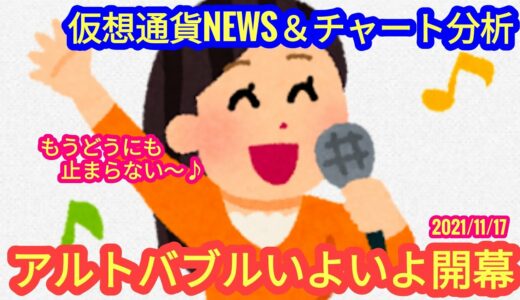 【アルトバブルいよいよ開幕へ！まだまだ序章だ！】本日の相場分析は「BTC・ETH・SUI・ADA・ARB・MANA・XRP・XLM・XDC・他アルトコイン13種」2024/11/17