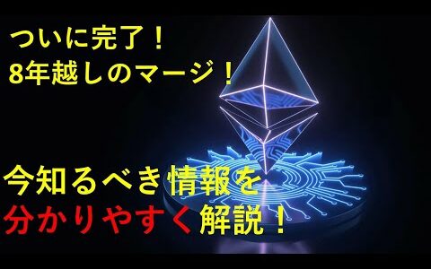 【速報ニュース】イーサリアム(ETH)マージ完了！今後の価格予測！